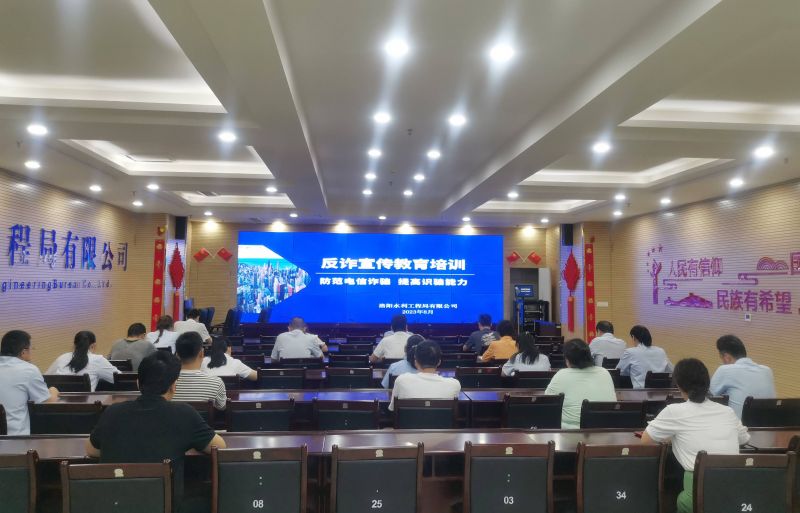 防范電信詐騙，提高識(shí)騙能力——洛陽(yáng)水利工程局有限公司積極開(kāi)展反詐宣傳教育活動(dòng)