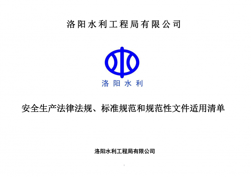 安全生產(chǎn)法律法規(guī)、標(biāo)準(zhǔn)規(guī)范和規(guī)范性文件適用清單（2024版）